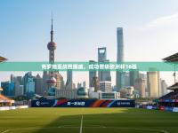 克罗地亚战胜挪威，成功晋级欧洲杯16强