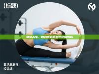 精彩斗争，欧洲强队厮杀在足球赛场