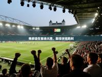 弗赖堡在客场大胜，取得关键胜利