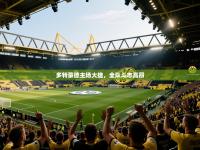 多特蒙德主场大捷，全队斗志高昂