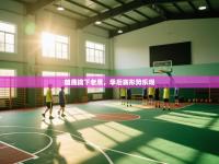 雄鹿擒下老鹰，季后赛形势乐观