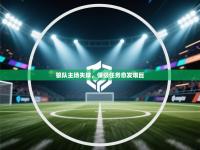 狼队主场失球，保级任务愈发艰巨