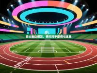 勇士全队爆发，横扫对手取得七连胜