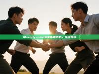 UlsanHyundai豪取比赛胜利，实现晋级