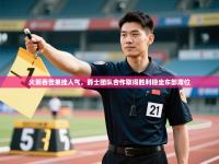 火箭吞苦果挫人气，爵士团队合作取得胜利稳坐东部席位