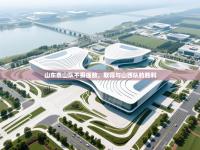 山东泰山队不畏强敌，取得与山西队的胜利