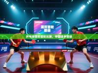 乒乓球混双首轮比赛，中国选手晋级