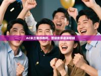 AC米兰客场胜利，晋级前景逐渐明朗