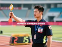 俄罗斯国际篮球明星因伤宣布退役