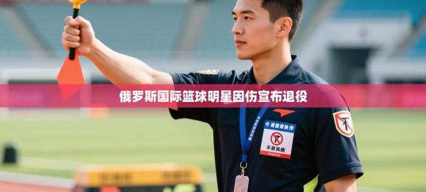 俄罗斯国际篮球明星因伤宣布退役