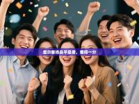 里尔客场战平桑普，难得一分