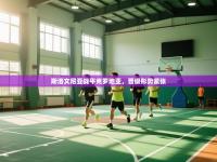 斯洛文尼亚战平克罗地亚，晋级形势紧张