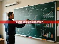 澳大利亚国际篮球赛事遭遇恶劣天气