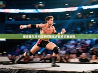 郎吉亚车厄卡拉斯积怨或许影响求赛后势