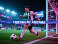 乌迪内斯前锋连场破门，正式宣告重返巅峰