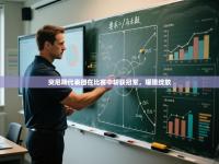 突尼斯代表团在比赛中斩获冠军，耀眼绽放