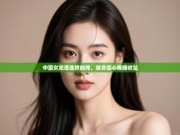 中国女足遭连败劫持，球员信心摇摇欲坠