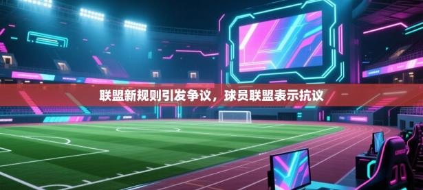 联盟新规则引发争议，球员联盟表示抗议