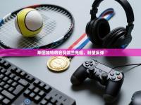 斯图加特将会战法兰克福，盼望反弹