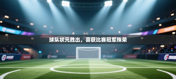 球队状元胜出，喜获比赛冠军殊荣