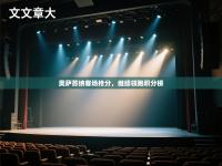 奥萨苏纳客场抢分，继续领跑积分榜