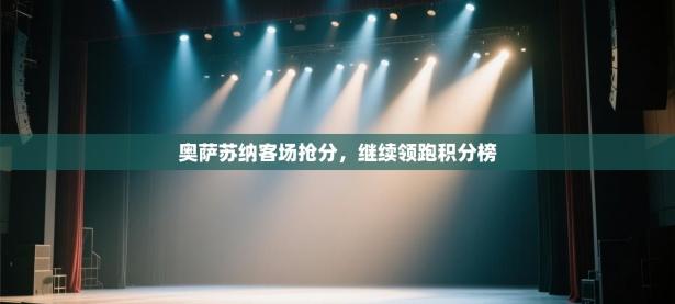 奥萨苏纳客场抢分，继续领跑积分榜