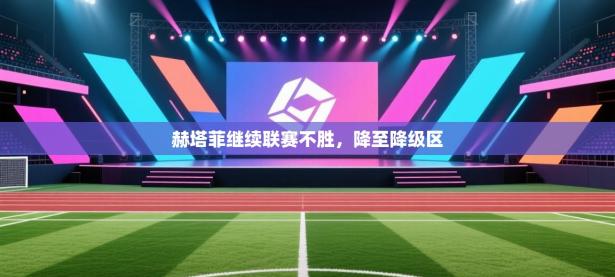 赫塔菲继续联赛不胜，降至降级区