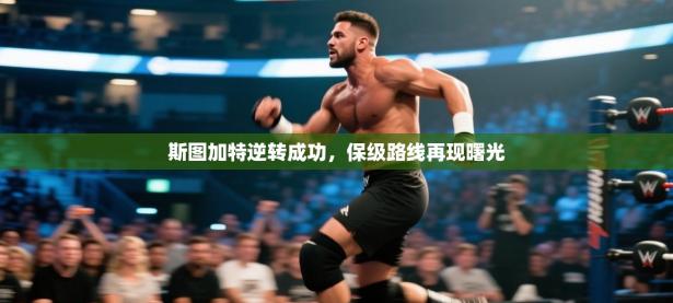 斯图加特逆转成功，保级路线再现曙光