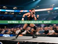 申花不敌建业：上海申花队遭河南建业队击败，遭受失利