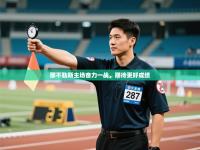 那不勒斯主场奋力一战，期待更好成绩