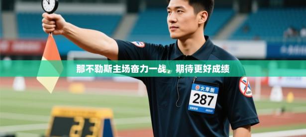 那不勒斯主场奋力一战，期待更好成绩