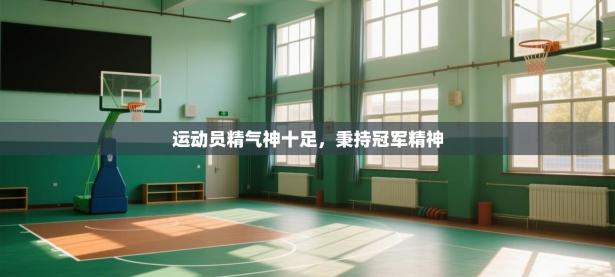 运动员精气神十足，秉持冠军精神