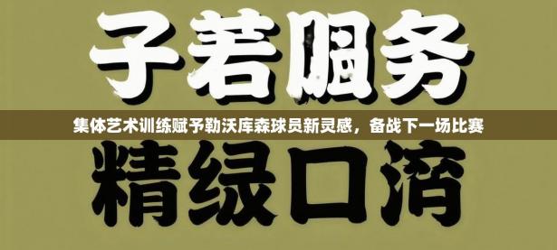 集体艺术训练赋予勒沃库森球员新灵感，备战下一场比赛