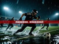 阿森纳遗憾告别，欧洲征程走向尾声