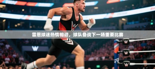 雷恩球迷热情相迎，球队备战下一场重要比赛