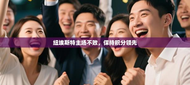 纽埃斯特主场不败，保持积分领先