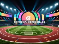 里昂力挫夏特尔，法甲卫冕冠军雄心勃发