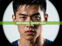 桑德罗躲避降级，保级形势不容乐观