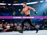 尤文再遭翻船，晋级之路曲折艰难