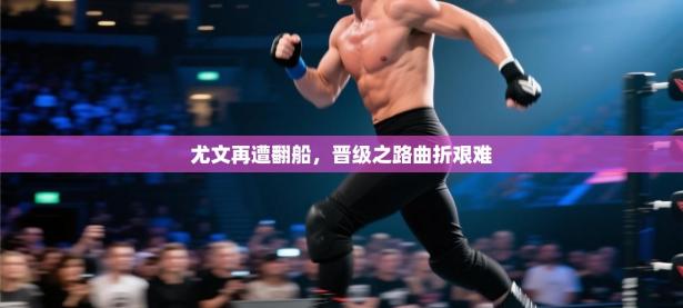 尤文再遭翻船，晋级之路曲折艰难