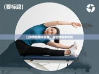 江苏男篮爆冷获胜，成功晋级季后赛