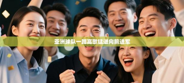 亚洲球队一路高歌猛进向前进军