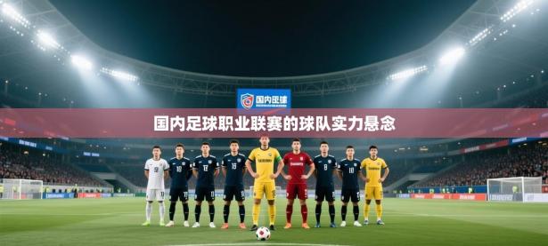 国内足球职业联赛的球队实力悬念