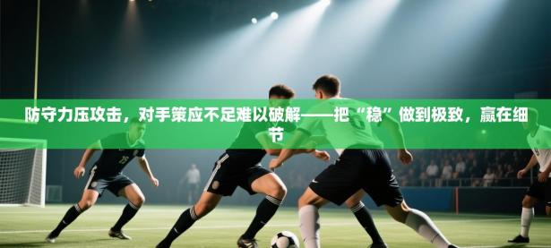 防守力压攻击，对手策应不足难以破解——把“稳”做到极致，赢在细节
