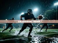 亚眠主场战胜尼斯，终结连败