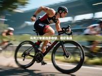 乌克兰举重选手夺冠，精彩表现