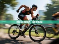 格拉纳达主场再胜，保持不败记录