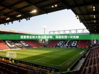 诺里奇主场大胜伯恩茅斯，保级形势一片光明