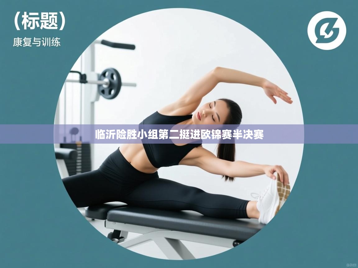 临沂险胜小组第二挺进欧锦赛半决赛 第1张