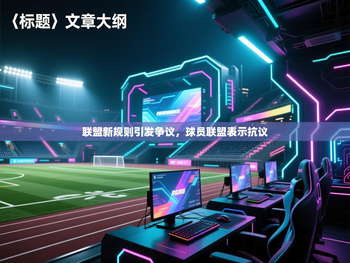 联盟新规则引发争议，球员联盟表示抗议  第2张